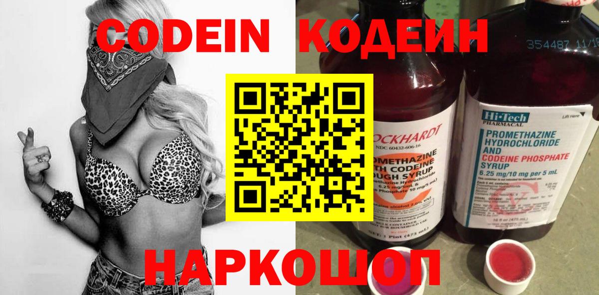 Кодеин Purple Drank  Вход с VPN  Лыткарино 